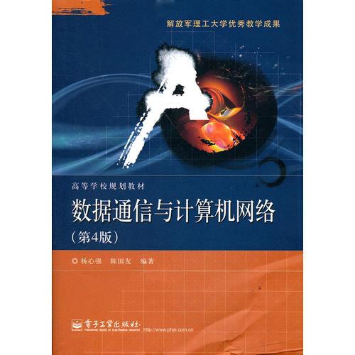 數(shù)據(jù)通信與計(jì)算機(jī)網(wǎng)絡(luò)（第4版）