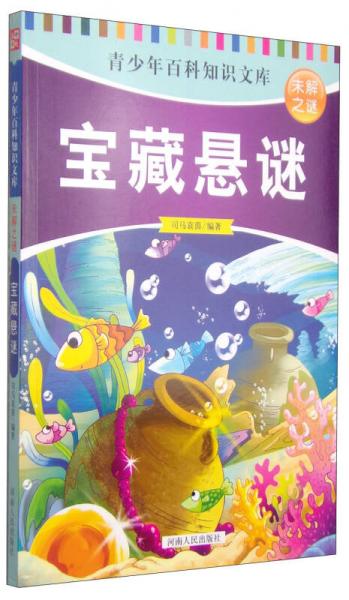 青少年百科知识文库未解之谜宝藏悬谜