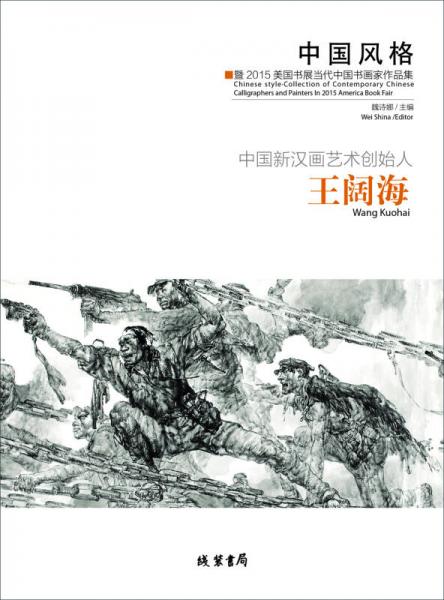中国风格：暨2015美国书展当代中国书画家作品集·王阔海