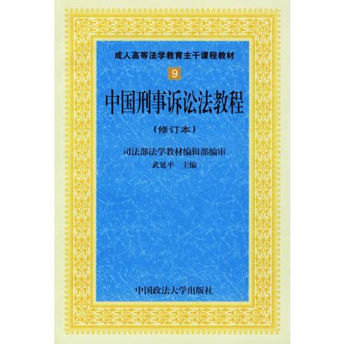 中国刑事诉讼法教程(修订本)/成人高等法学教育主干课程教材