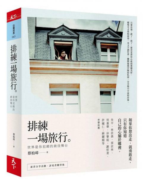 排練一場旅行