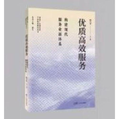 优质高效服务：构建现代服务业新体系