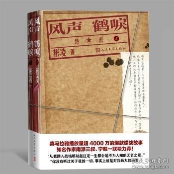 風(fēng)聲鶴唳（喜馬拉雅播放量超4000萬的爆款諜戰(zhàn)故事）