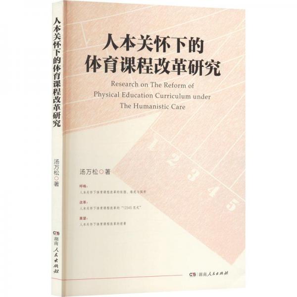 人本關(guān)懷下的體育課程改革研究