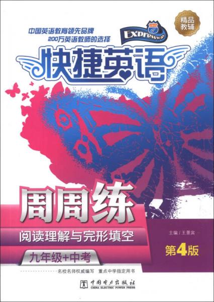 快捷英语·阅读理解与完形填空周周练：九年级+中考（第4版）