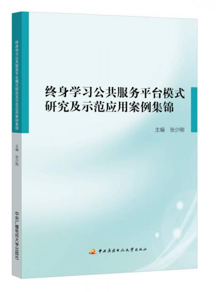 終身學(xué)習(xí)公共服務(wù)平臺(tái)模式研究及示范應(yīng)用案例集錦