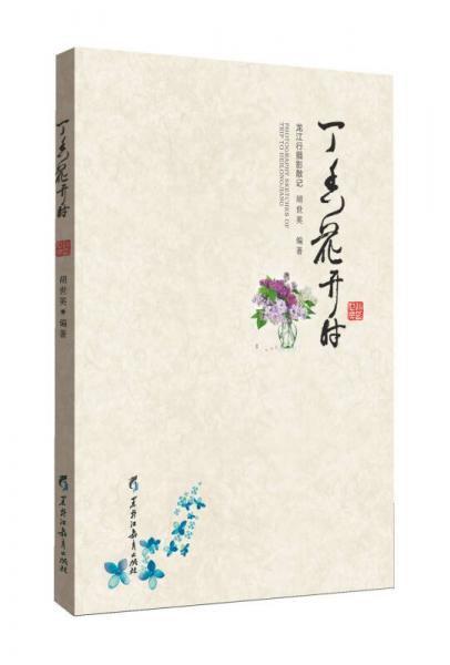 丁香花開時(shí)