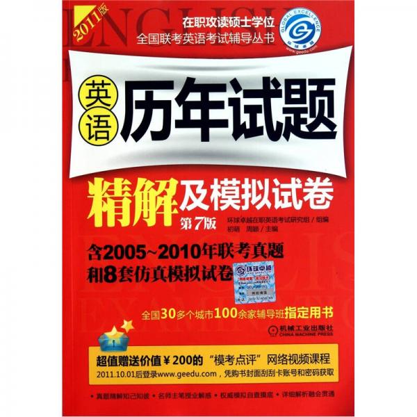 2011在职攻读硕士学位全国联考英语考试辅导丛书：英语历年试题精解及模拟试卷（第7版）