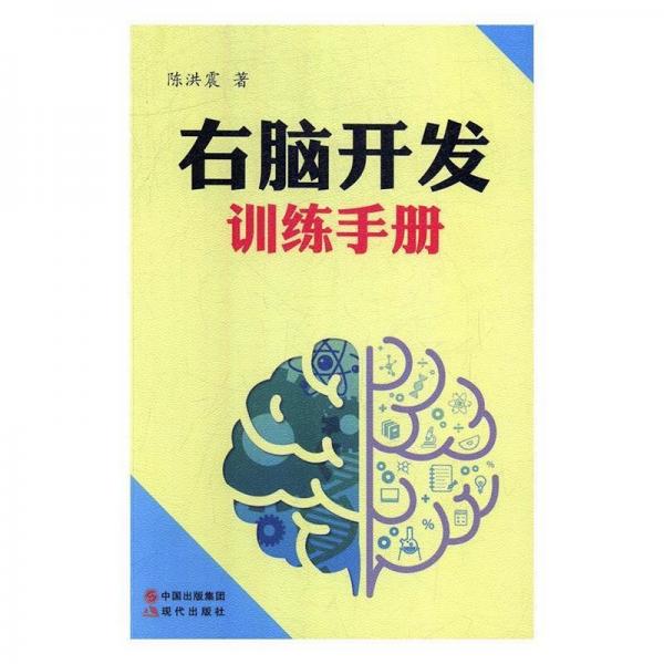 右腦開(kāi)發(fā)訓(xùn)練手冊(cè)