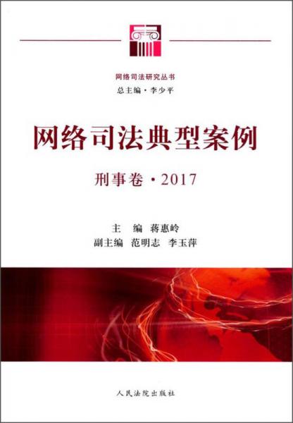 网络司法典型案例（刑事卷2017）/网络司法研究丛书