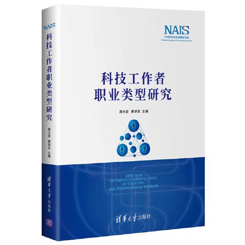 科技工作者職業(yè)類型研究