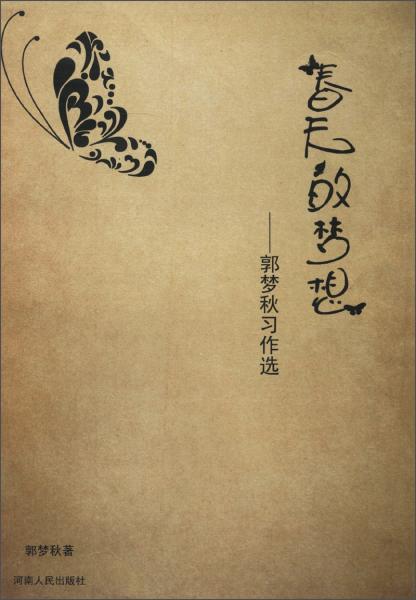 春天的夢想：郭夢秋習作選