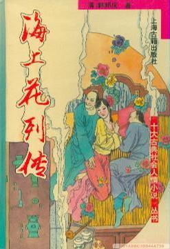 海上花列傳