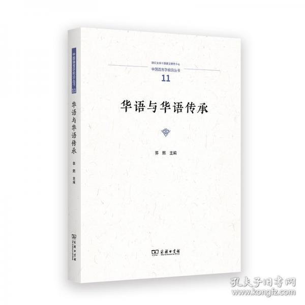 華語與華語傳承