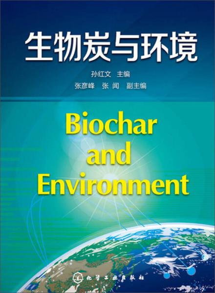 生物炭與環(huán)境