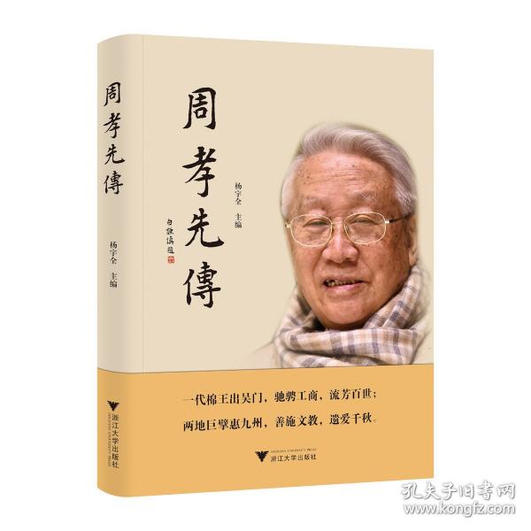 周孝先傳