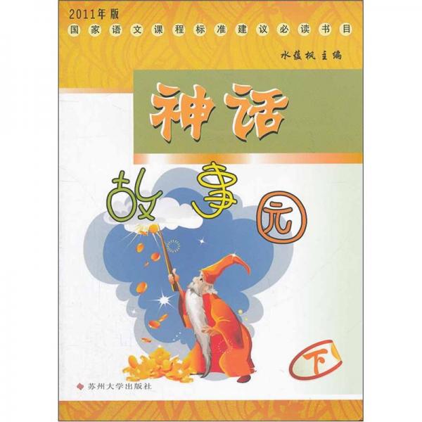 神話故事園.下