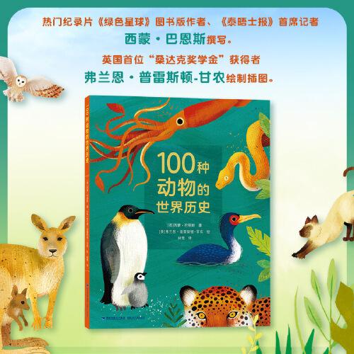 100种动物的世界历史
