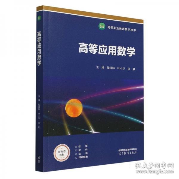 高等應(yīng)用數(shù)學(xué)