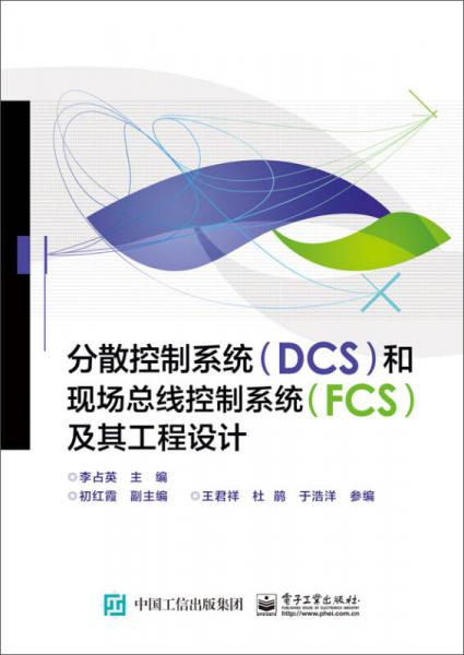 分散控制系统（DCS）和现场总线控制系统（FCS）及其工程设计