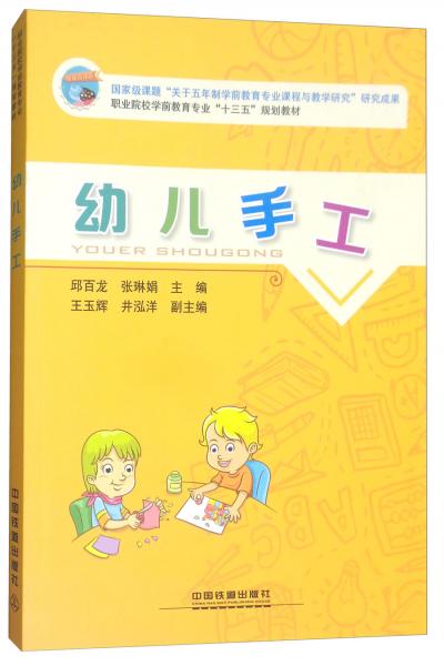 幼兒手工/職業(yè)院校學(xué)前教育專業(yè)“十三五”規(guī)劃教材