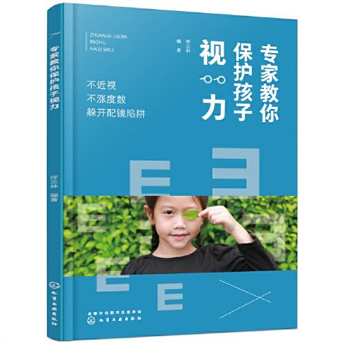 專家教你保護(hù)孩子視力——不近視 不漲度數(shù) 躲開配鏡陷阱