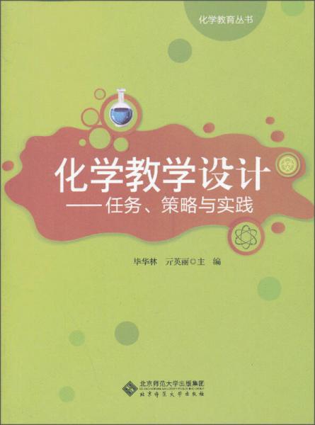 化學(xué)教育叢書·化學(xué)教學(xué)設(shè)計(jì)：任務(wù)、策略與實(shí)踐