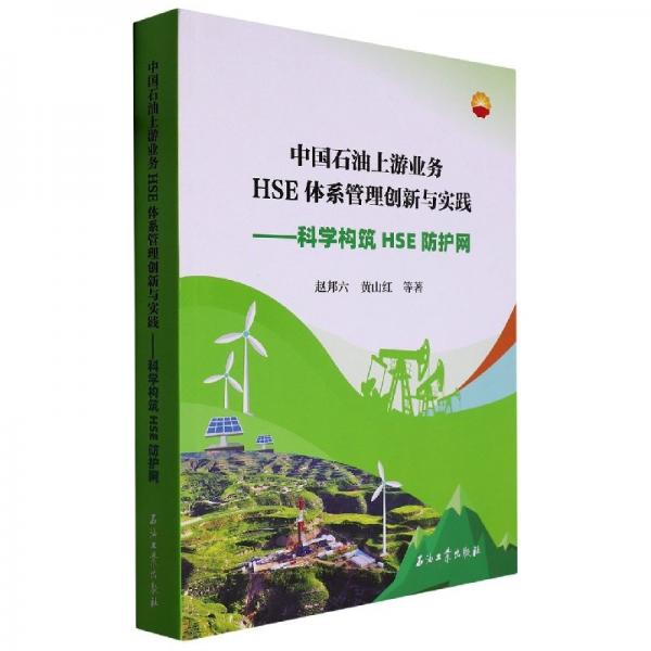 中国石油上游业务HSE管理体系创新与实践——科学构筑HSE防护网