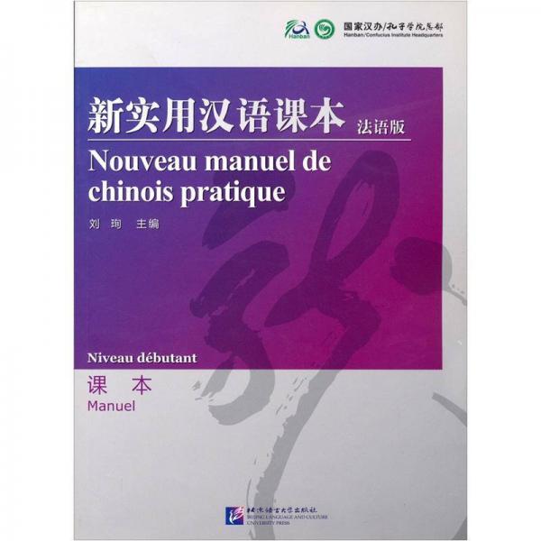 新实用汉语课本（法语版）