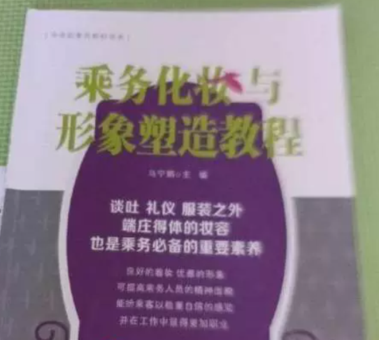 乘務(wù)化妝與形象塑造教程 馬寧娟主編 西北大學(xué)出版社 9787560441535