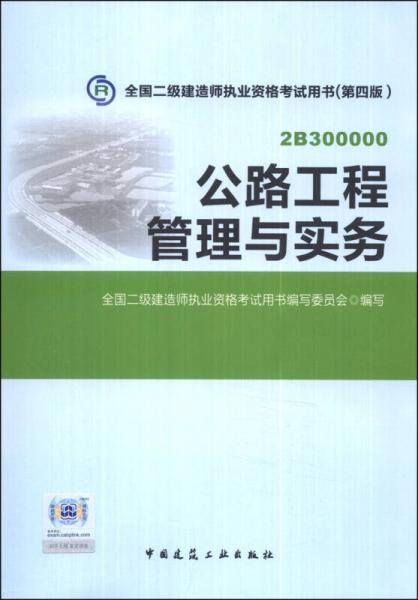 全国二级建造师执业资格考试用书：公路工程管理与实务（第四版）