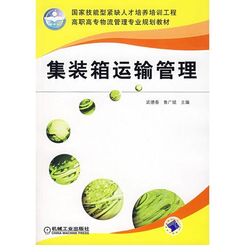 集裝箱運輸管理