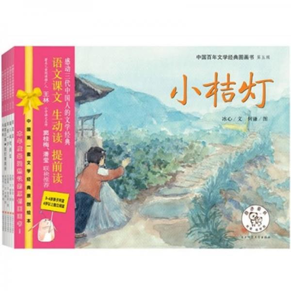 中国百年文学经典图画书