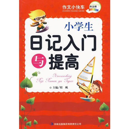 作文桥系列《小学生日记入门与提高》