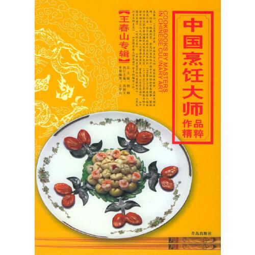 中国烹饪大师作品精粹.王春山专辑