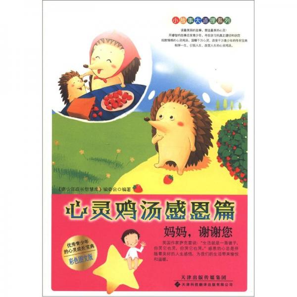 心靈雞湯.感恩篇.媽媽，謝謝您