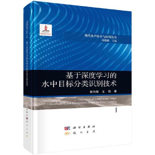 基于深度學習的水中目標分類識別技術(shù)