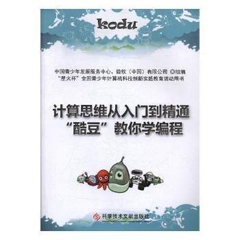 計(jì)算思維從入門到精通“酷豆”教你學(xué)編程