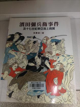 濱田彌兵衛(wèi)事件及十七世紀(jì)東亞海上商貿(mào)