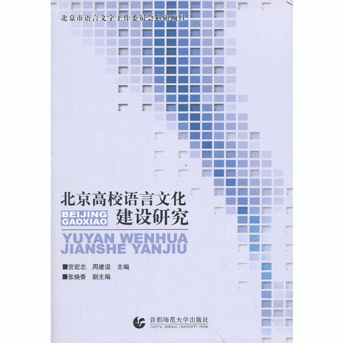 北京高校语言文化建设研究（适用于教育部门、高等院校相关工作人员及语言文字工作者）