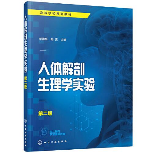 人體解剖生理學實驗