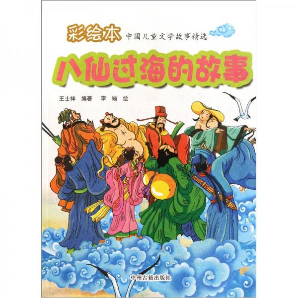 彩绘本中国儿童文学故事精选：八仙过海的故事