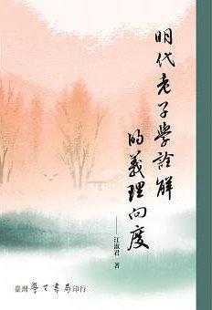 明代老子學詮解的義理向度