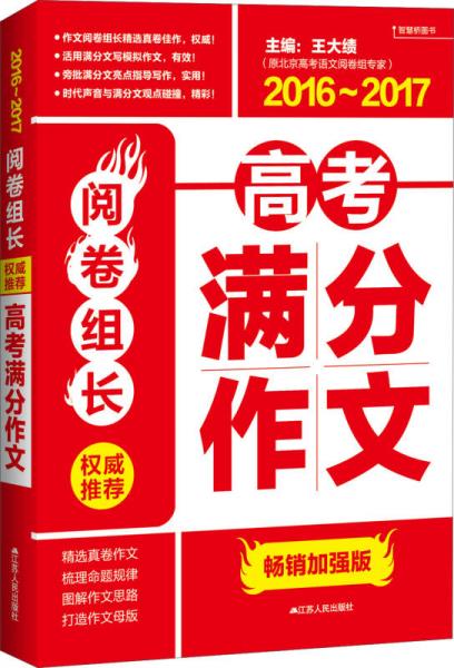 阅卷组长：权威推荐高考满分作文（2016-2017）