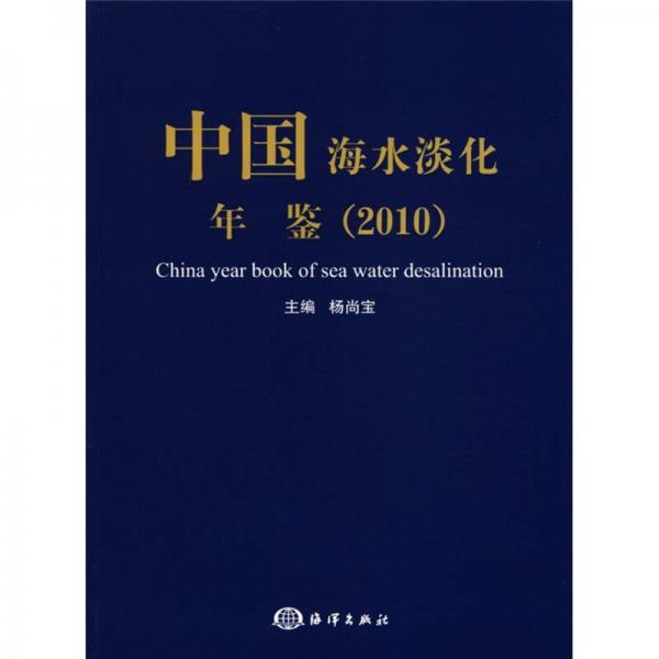 中國海水淡化年鑒