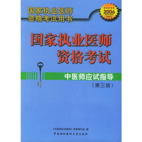 中医师应试指导（第三版）——国家执业医师资格考试