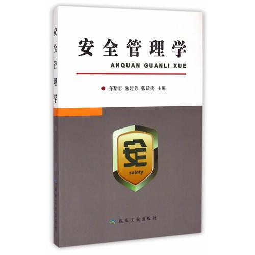 安全管理學