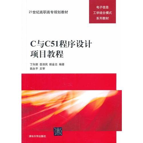 C与C51程序设计项目教程（21世纪高职高专规划教材——电子信息工学结合模式系列教材）