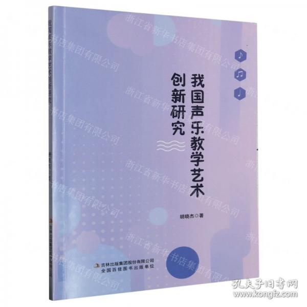 全新正版圖書 我國聲樂教學藝術(shù)創(chuàng)新研究胡曉杰吉林出版集團股份有限公司9787573128188