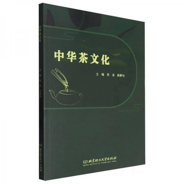 全新正版圖書 中華茶文化周浪北京理工大學出版社有限責任公司9787576335453